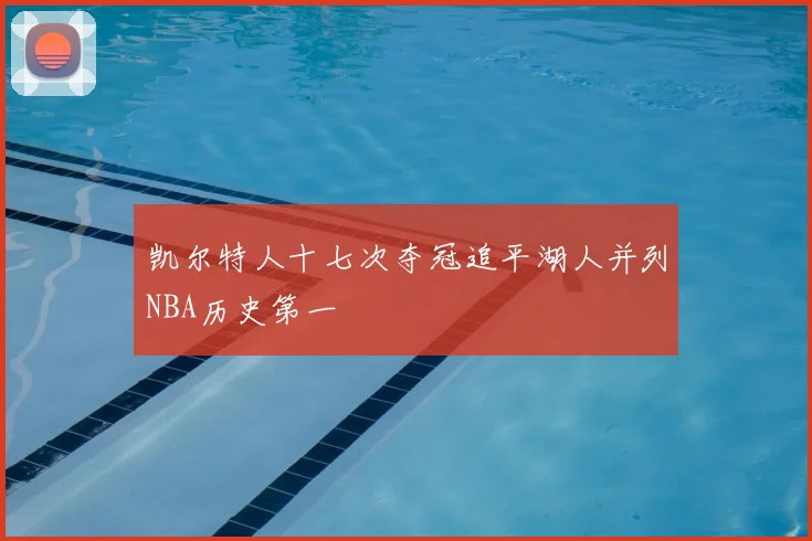 凯尔特人十七次夺冠追平湖人并列NBA历史第一