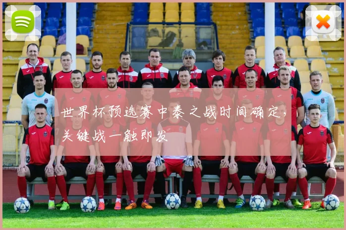 世界杯预选赛中泰之战时间确定，关键战一触即发