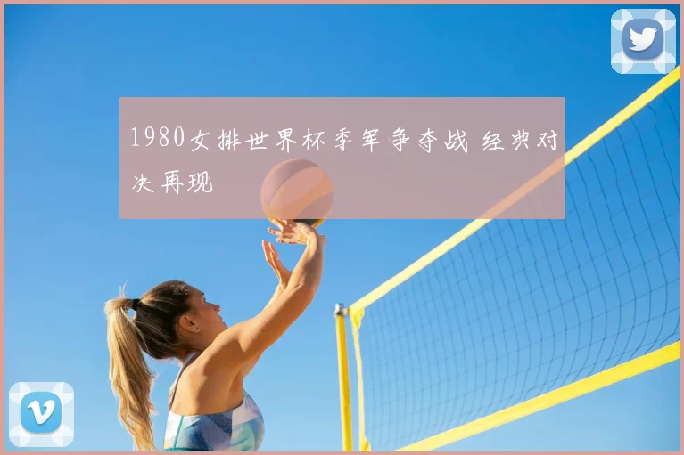 1980女排世界杯季军争夺战 经典对决再现