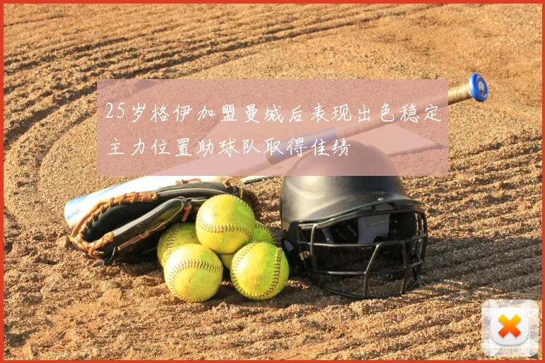 25岁格伊加盟曼城后表现出色稳定主力位置助球队取得佳绩