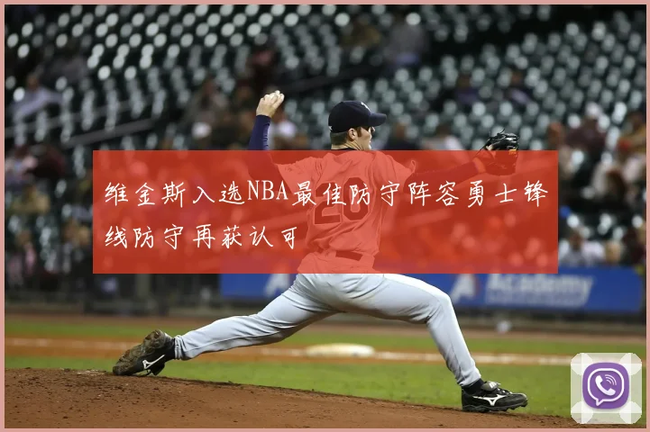 维金斯入选NBA最佳防守阵容勇士锋线防守再获认可