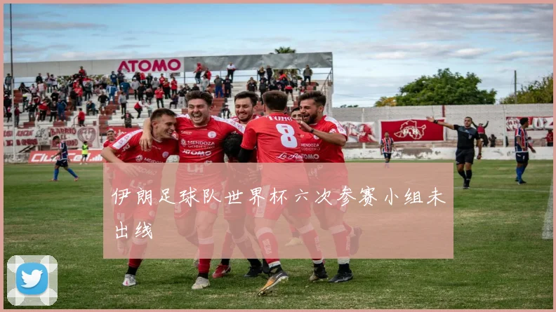 伊朗足球队世界杯六次参赛小组未出线
