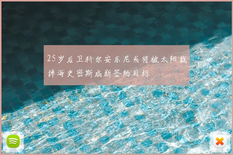 25岁后卫科尔安东尼或将被太阳裁掉海史密斯成新签约目标