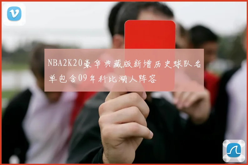 NBA2K20豪华典藏版新增历史球队名单包含09年科比湖人阵容
